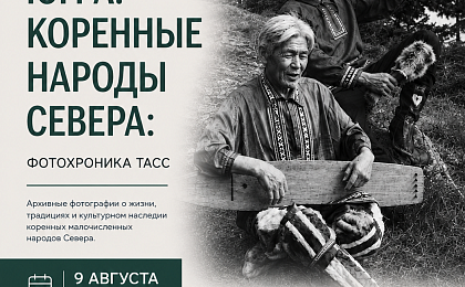 Уникальная фотовыставка «Югра. Коренные народы Севера: фотохроника ТАСС» объединит югорчан в Международный день коренных народов мира